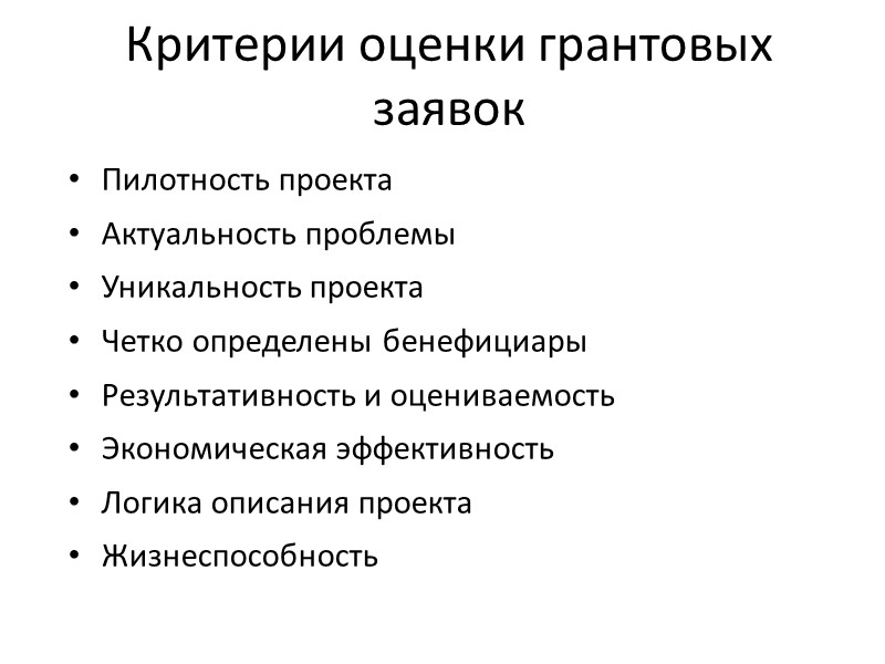 Критерии оценки грантовых заявок  Пилотность проекта Актуальность проблемы Уникальность проекта Четко определены бенефициары